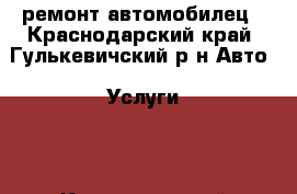 ремонт автомобилец - Краснодарский край, Гулькевичский р-н Авто » Услуги   . Краснодарский край